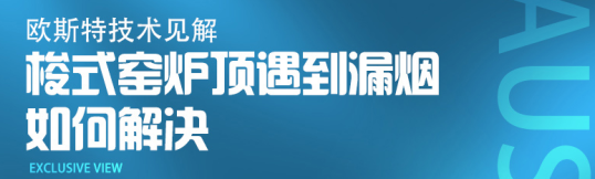 梭式窑炉顶遇到漏烟如何解决